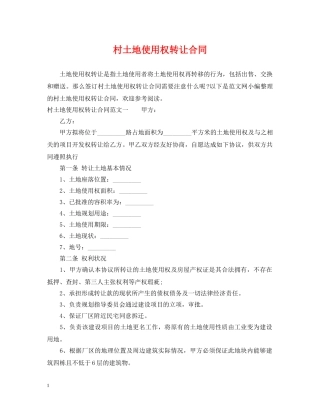 村土地使用权转让合同 
