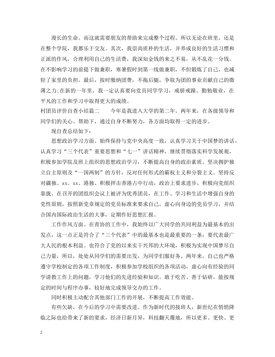 村团员评价自查小结 _第2页