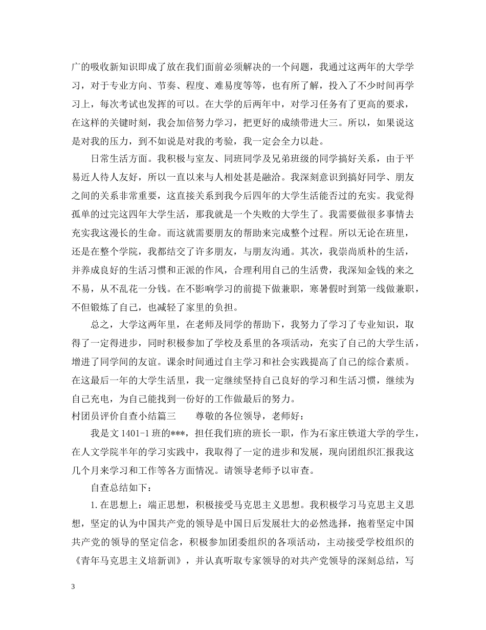 村团员评价自查小结 _第3页