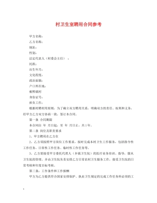 村卫生室聘用合同参考 