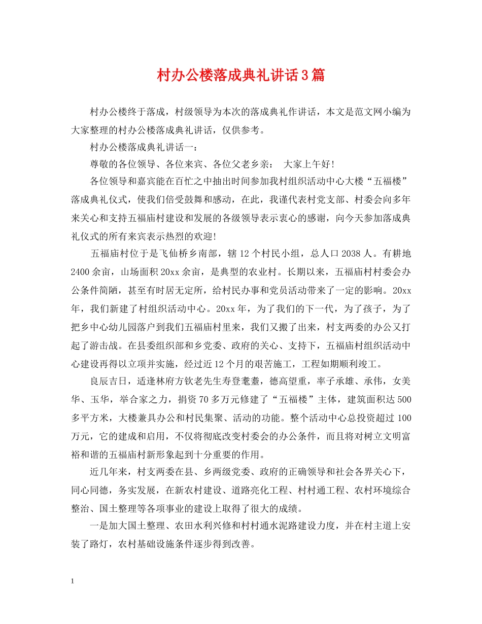 村办公楼落成典礼讲话3篇 _第1页