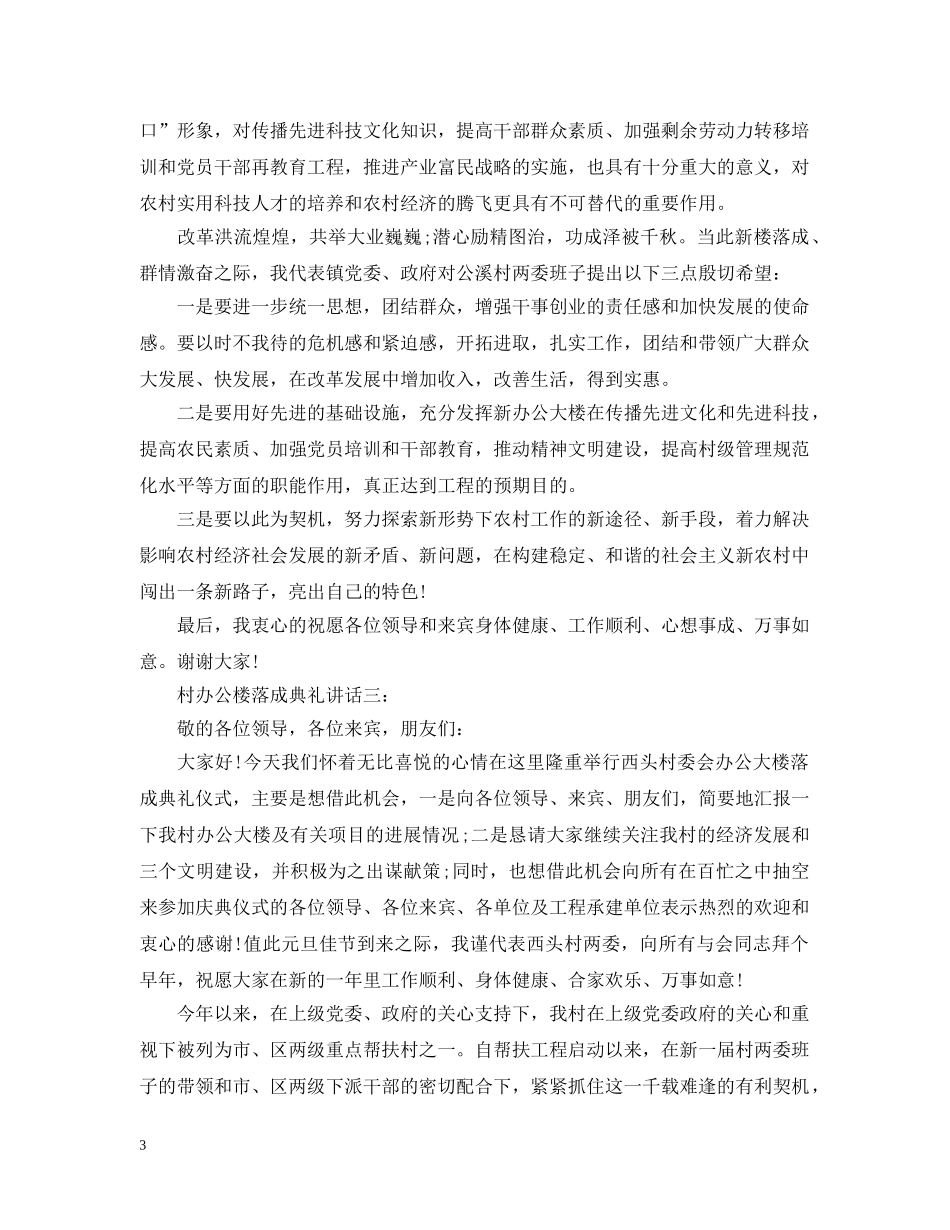村办公楼落成典礼讲话3篇 _第3页