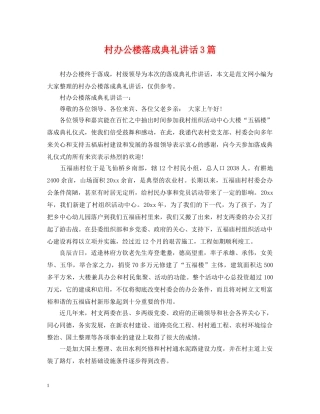 村办公楼落成典礼讲话3篇 