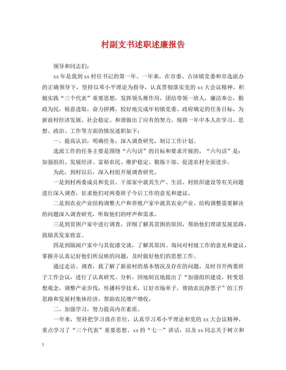 村副支书述职述廉报告 _第1页