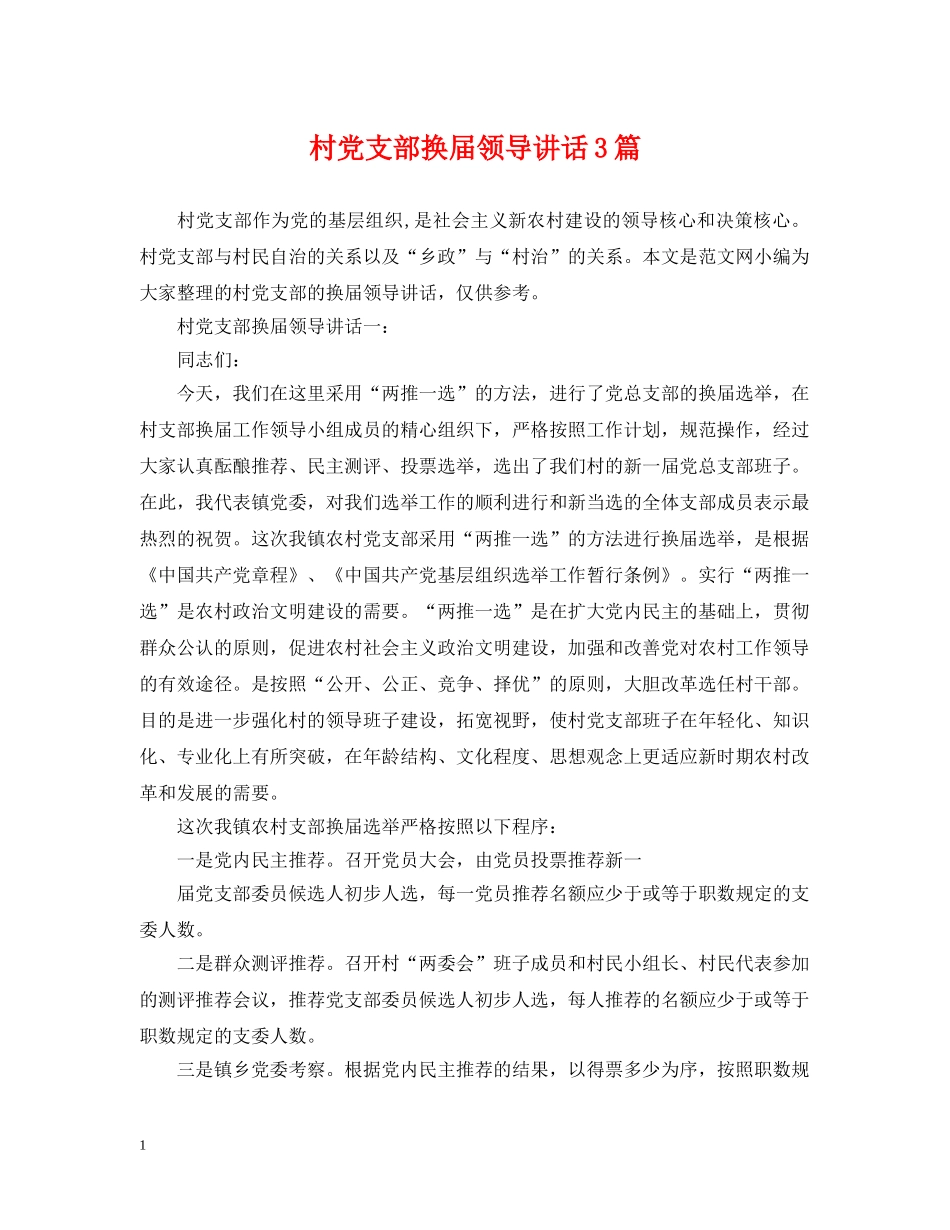 村党支部换届领导讲话3篇 _第1页