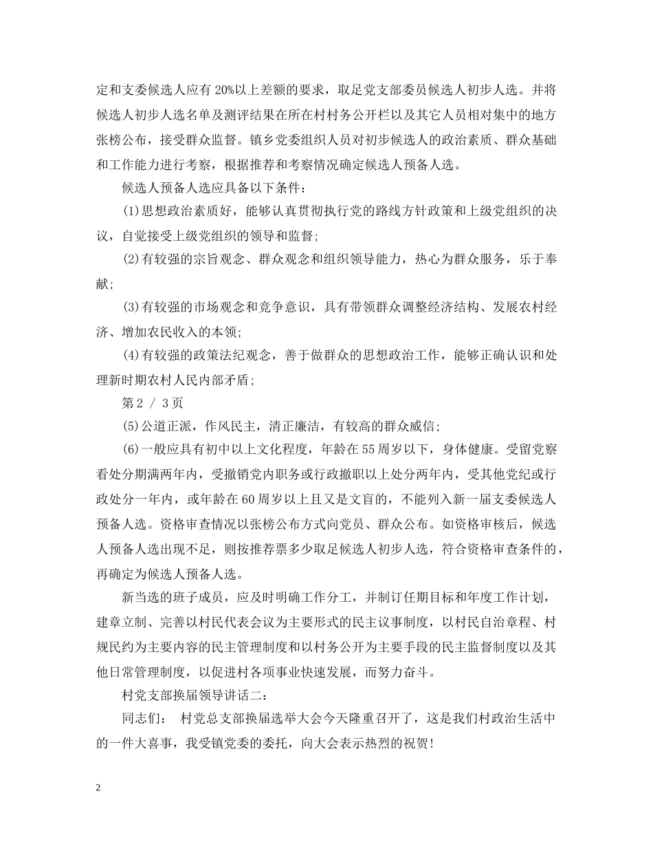 村党支部换届领导讲话3篇 _第2页
