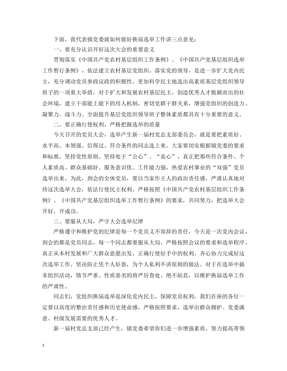 村党支部换届领导讲话3篇 _第3页