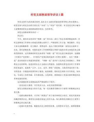 村党支部换届领导讲话3篇 