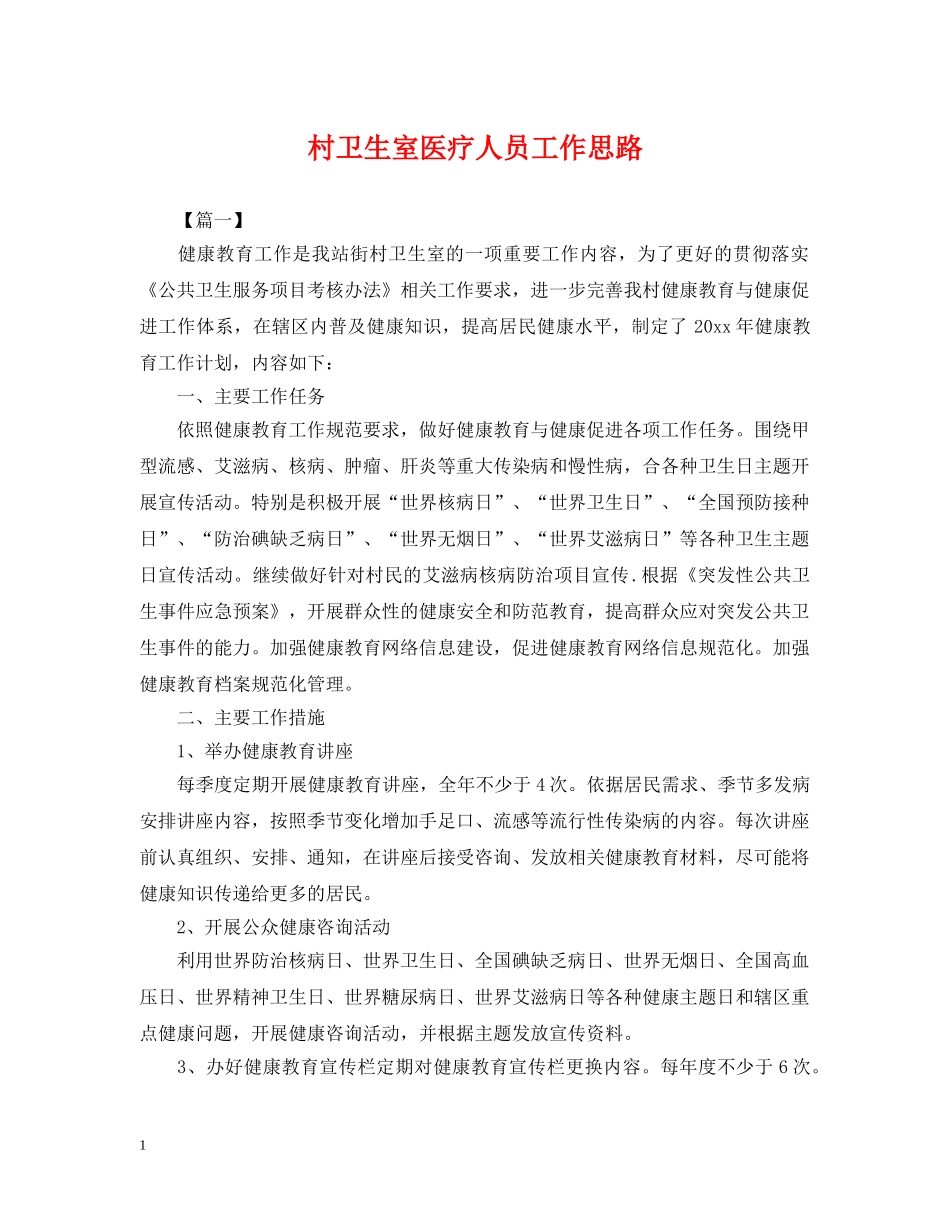 村卫生室医疗人员工作思路 _第1页