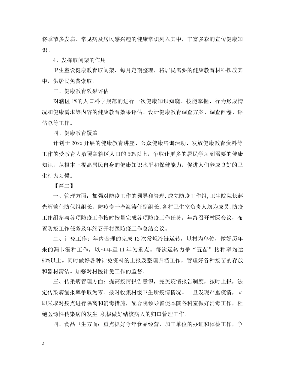 村卫生室医疗人员工作思路 _第2页