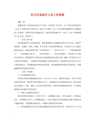 村卫生室医疗人员工作思路 
