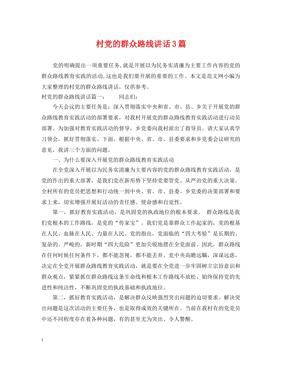 村党的群众路线讲话3篇 _第1页