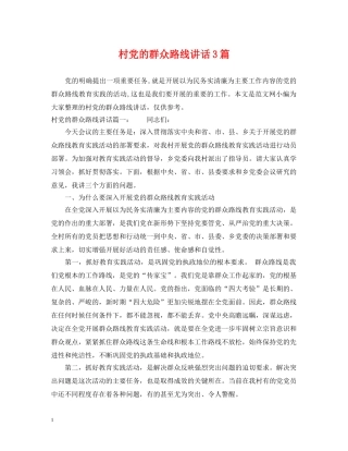 村党的群众路线讲话3篇 