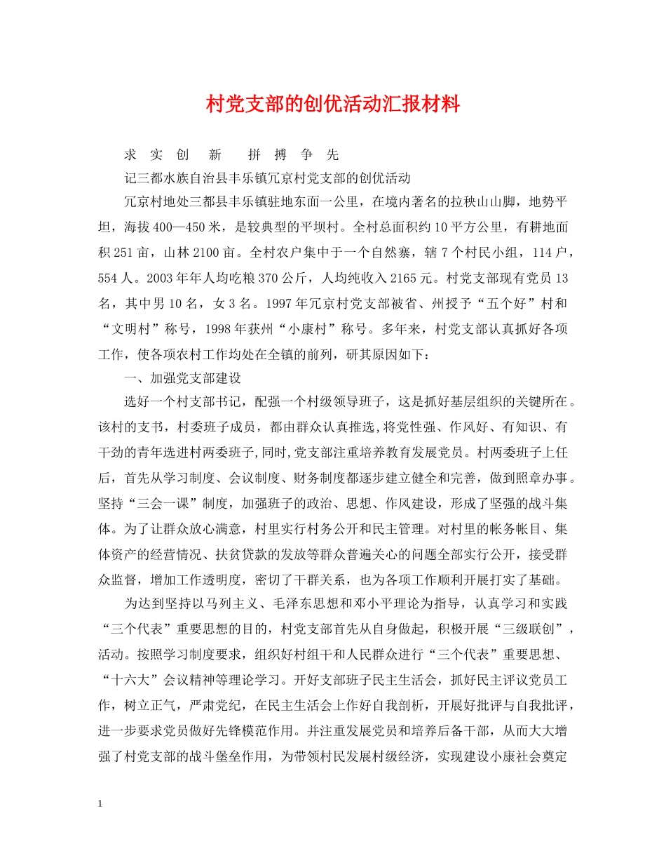 村党支部的创优活动汇报材料 _第1页