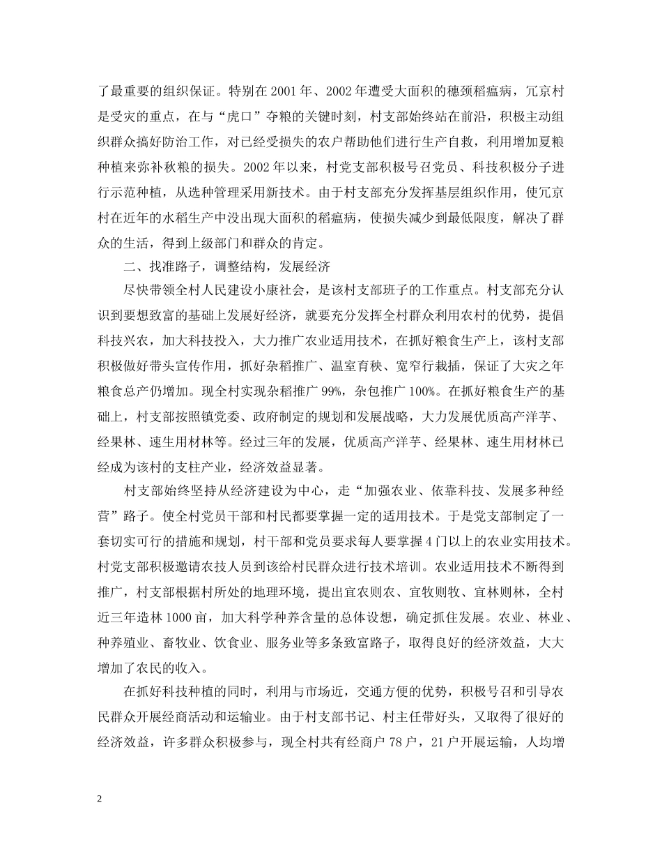 村党支部的创优活动汇报材料 _第2页