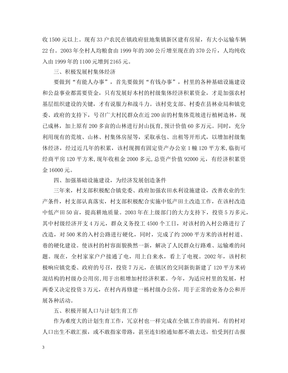 村党支部的创优活动汇报材料 _第3页