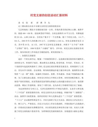 村党支部的创优活动汇报材料 