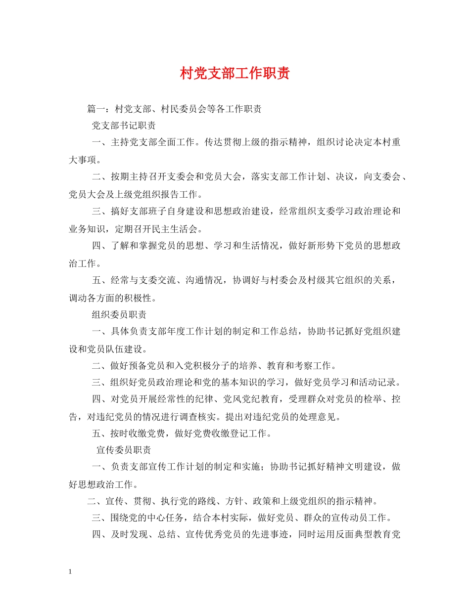 村党支部工作职责 _第1页
