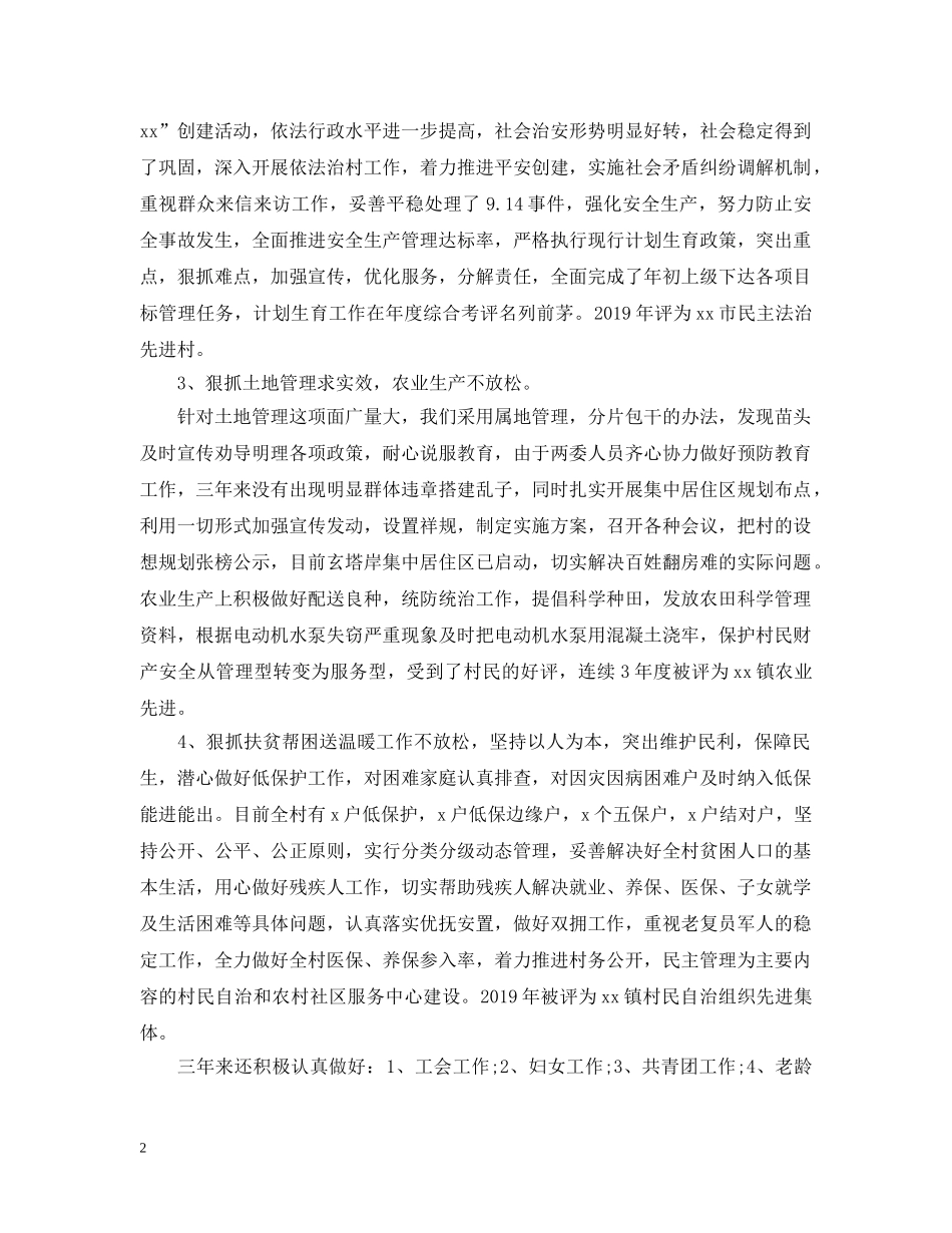 村副书记述职述廉报告20XX年 _第2页