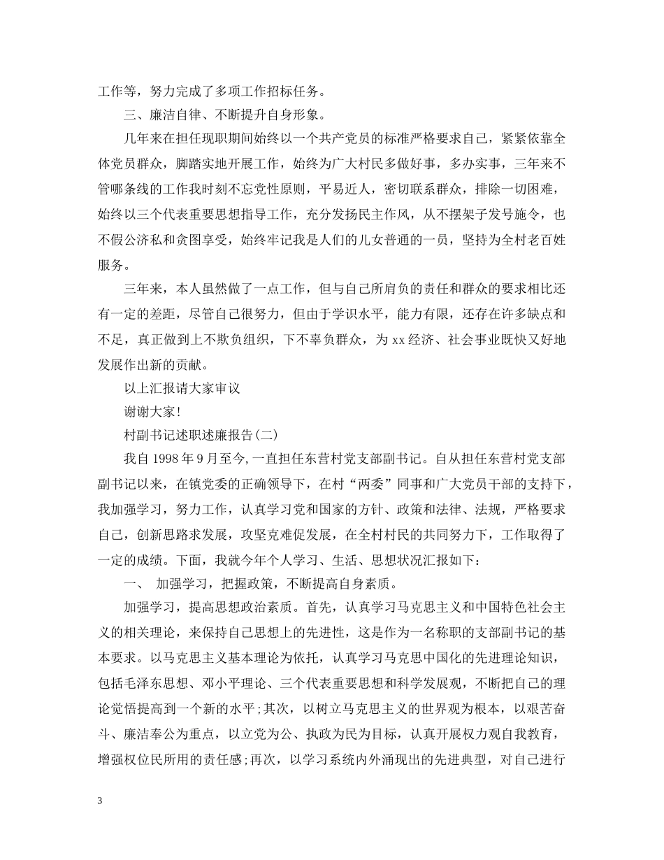 村副书记述职述廉报告20XX年 _第3页