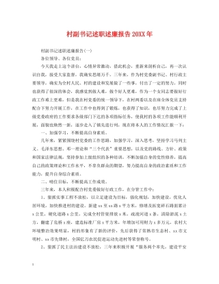 村副书记述职述廉报告20XX年 