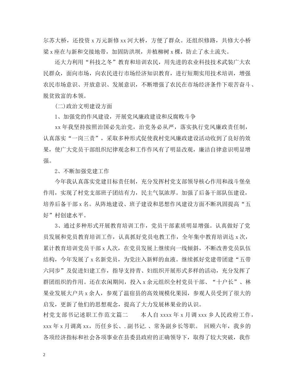 村党支部书记述职工作范文 _第2页