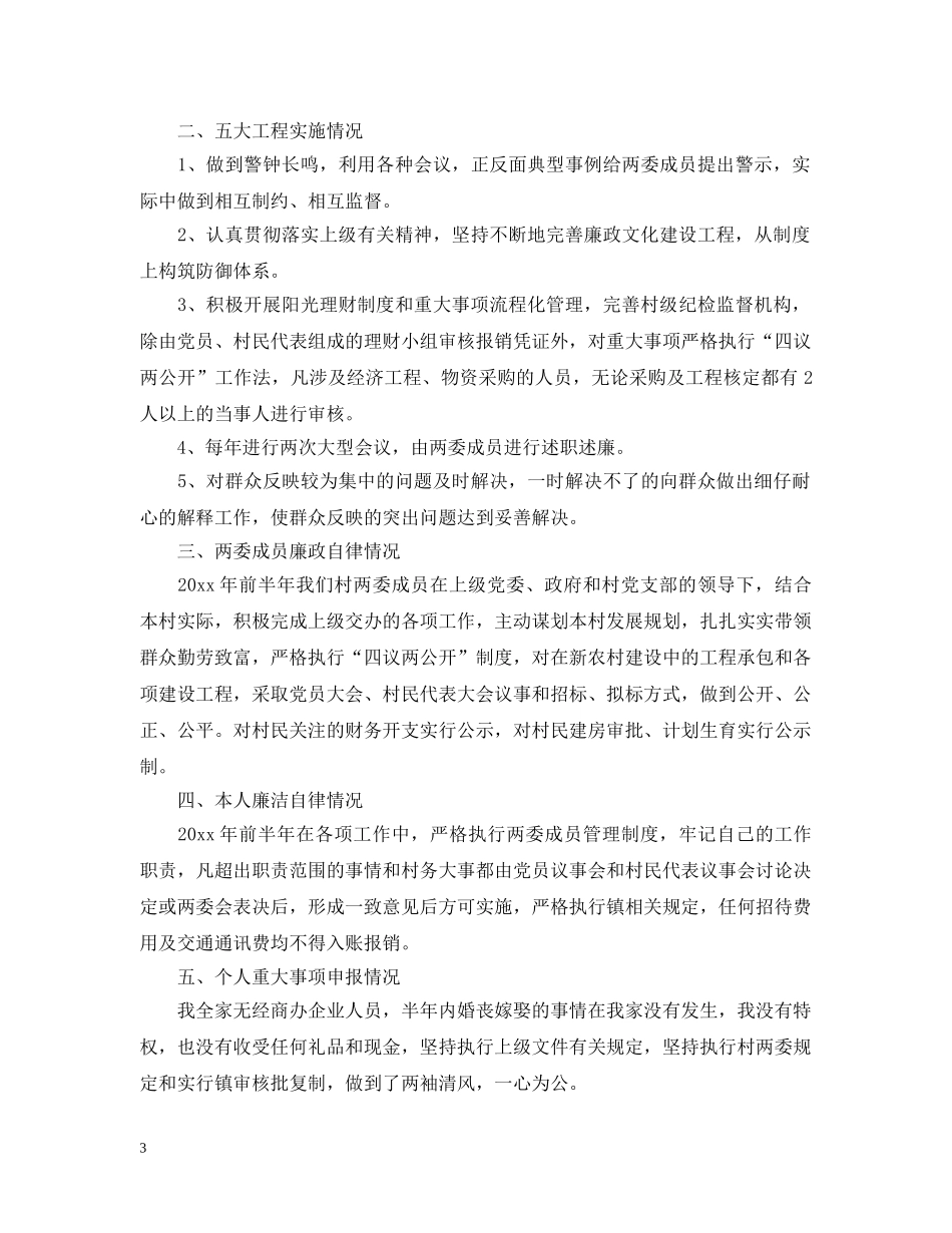 村党支部书记述廉报告 _第3页