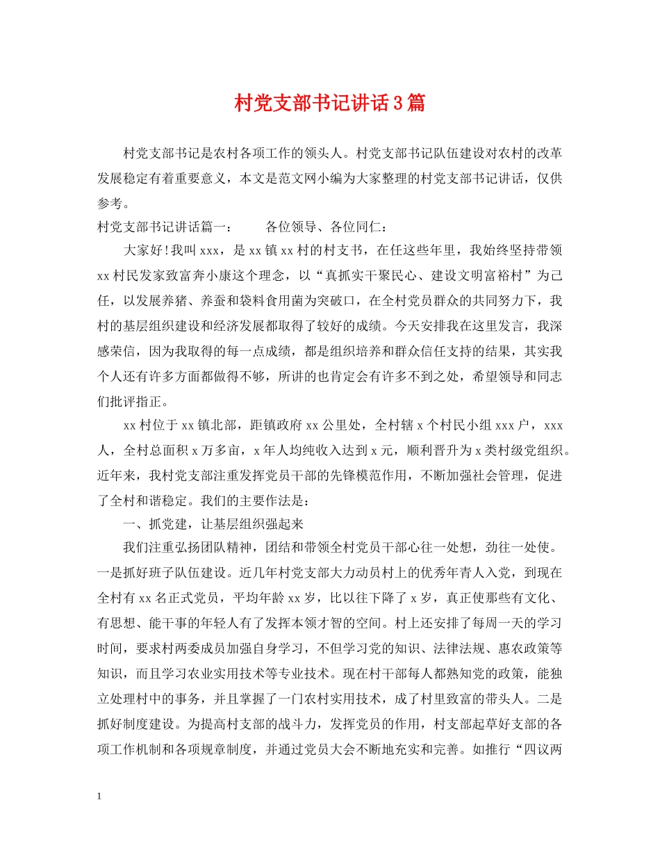 村党支部书记讲话3篇 _第1页