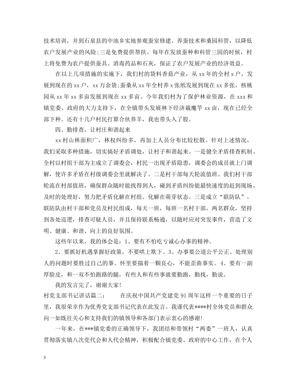 村党支部书记讲话3篇 _第3页