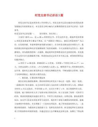 村党支部书记讲话3篇 