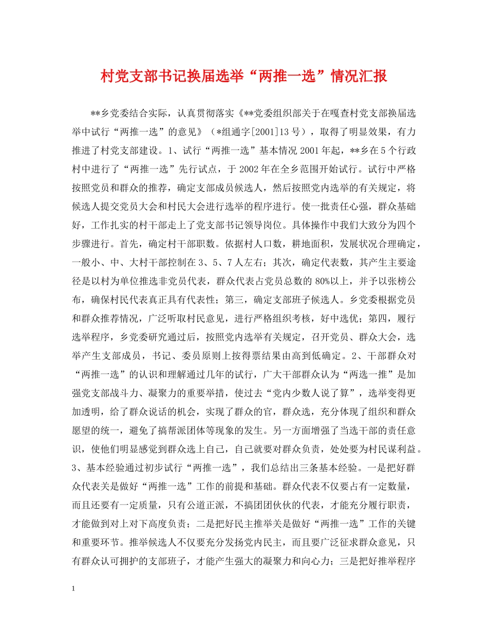村党支部书记换届选举“两推一选”情况汇报 _第1页