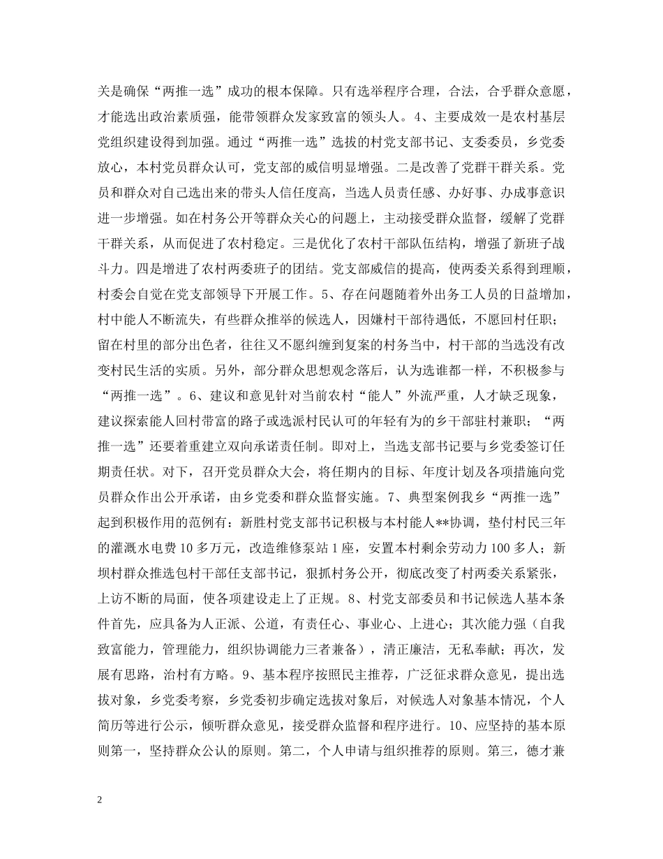 村党支部书记换届选举“两推一选”情况汇报 _第2页