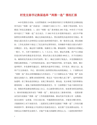 村党支部书记换届选举“两推一选”情况汇报 