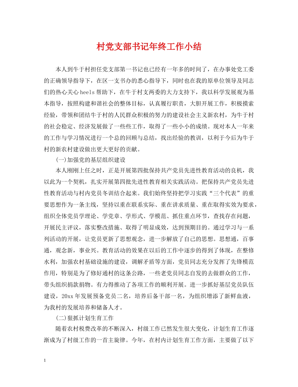 村党支部书记年终工作小结 _第1页
