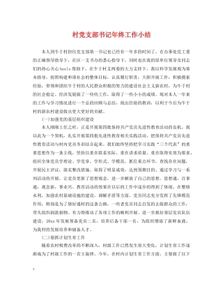 村党支部书记年终工作小结 