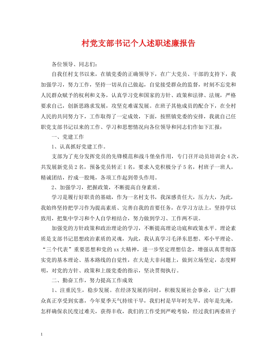 村党支部书记个人述职述廉报告 _第1页