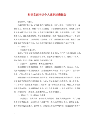 村党支部书记个人述职述廉报告 