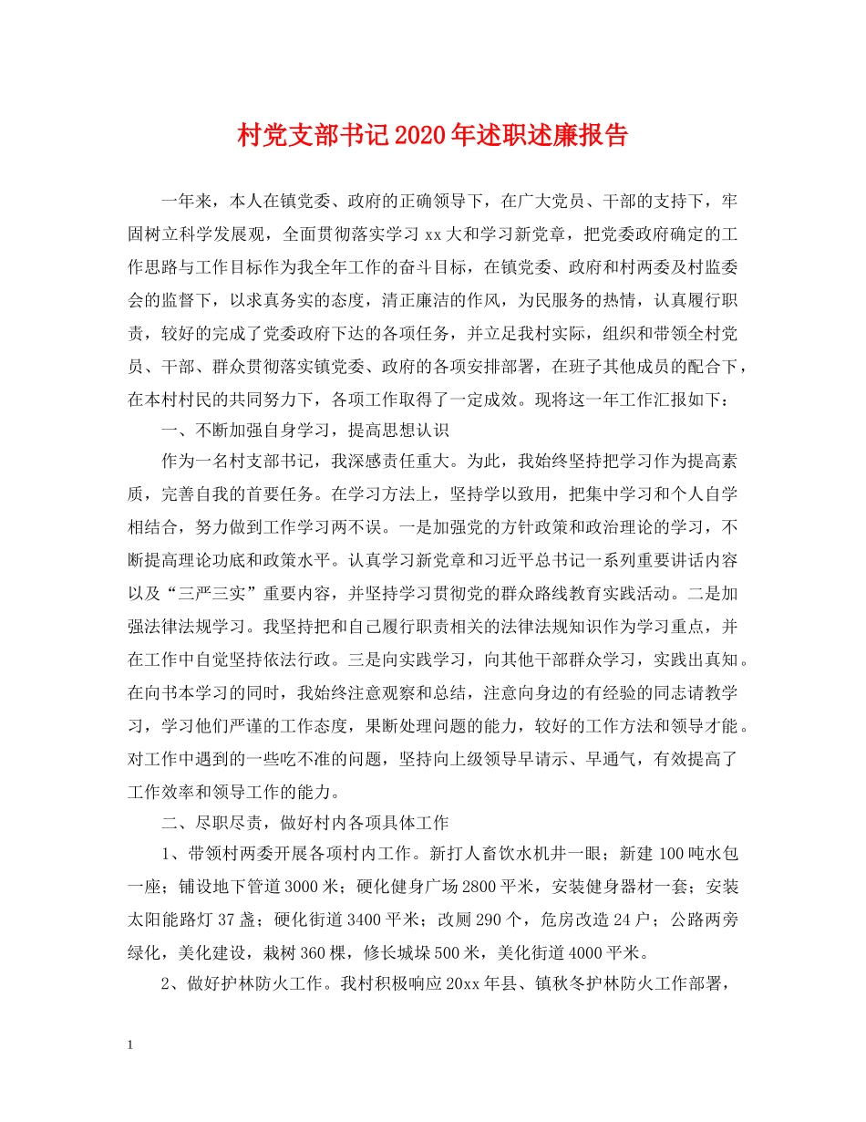 村党支部书记2024年述职述廉报告 _第1页