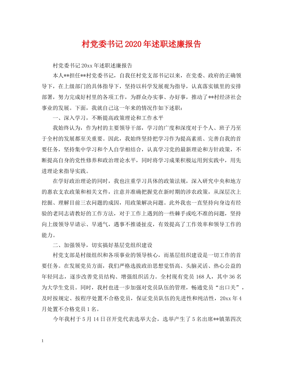 村党委书记2024年述职述廉报告 _第1页