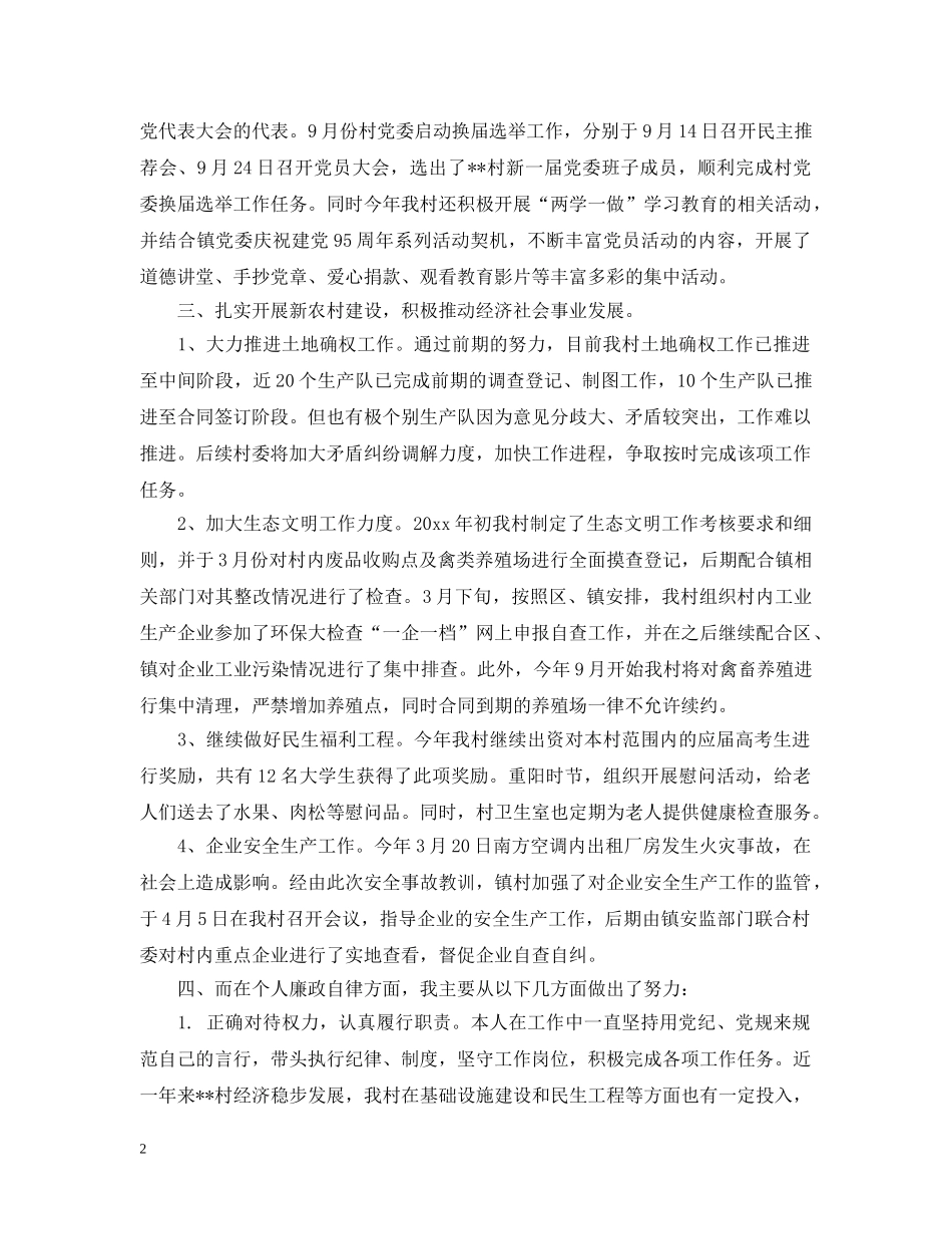 村党委书记2024年述职述廉报告 _第2页