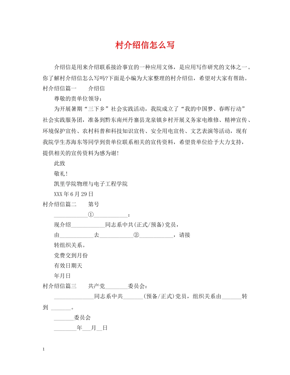 村介绍信怎么写 _第1页
