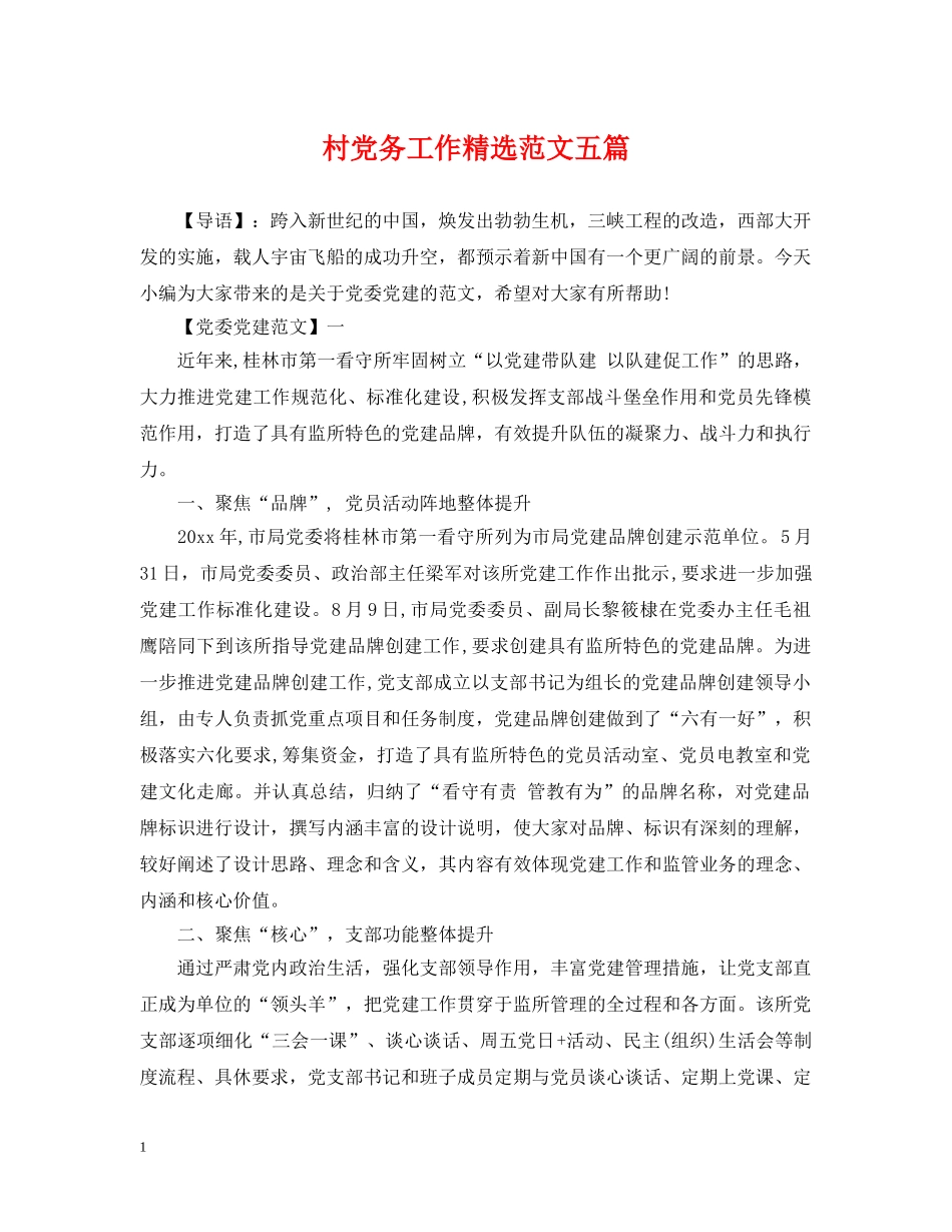 村党务工作精选范文五篇 _第1页