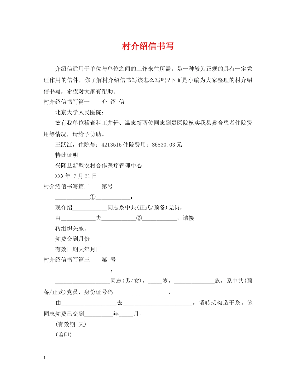 村介绍信书写 _第1页