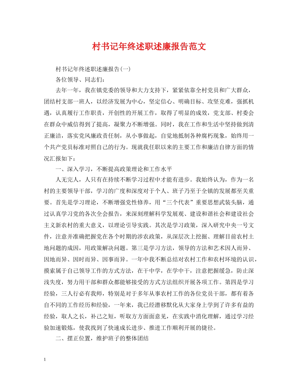 村书记年终述职述廉报告范文 _第1页