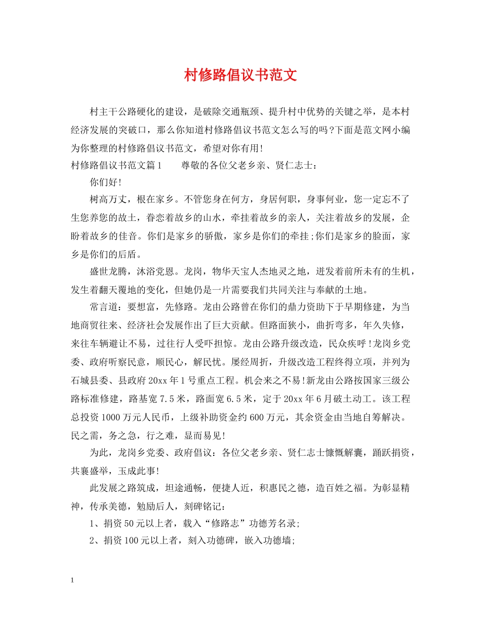 村修路倡议书范文 _第1页