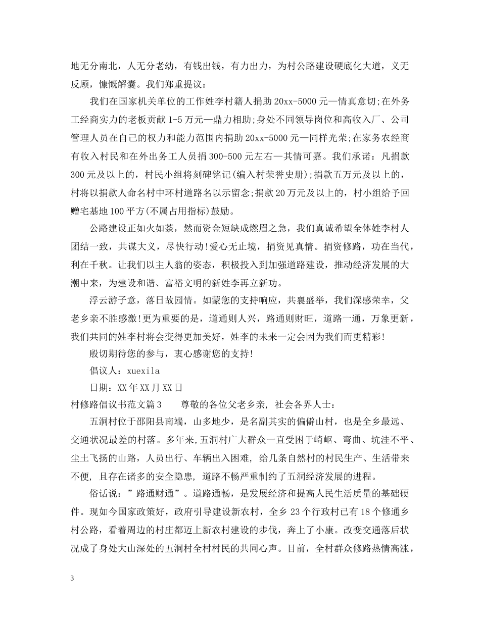 村修路倡议书范文 _第3页