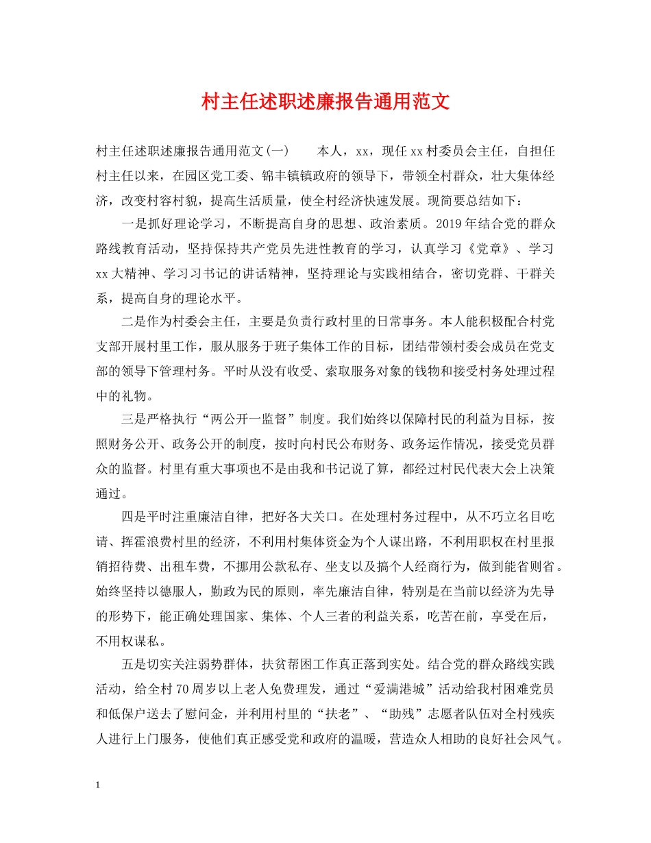 村主任述职述廉报告通用范文 _第1页