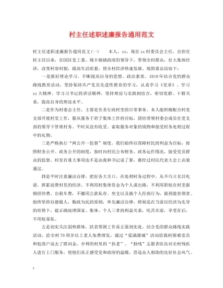 村主任述职述廉报告通用范文 