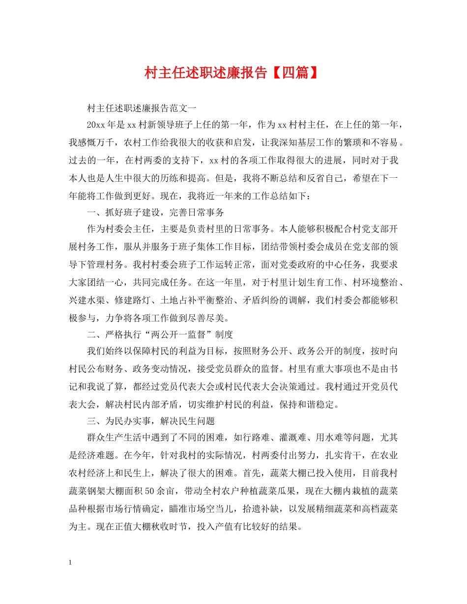 村主任述职述廉报告【四篇】 _第1页