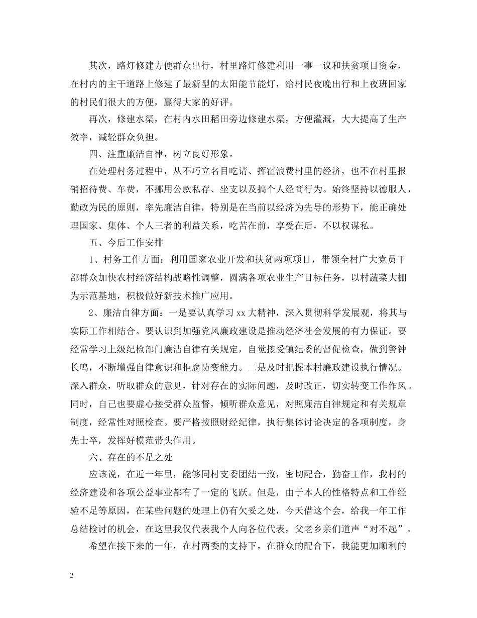 村主任述职述廉报告【四篇】 _第2页